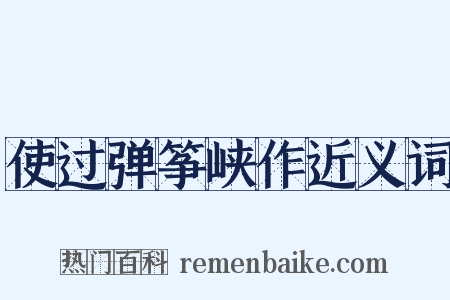 使过弹筝峡作近义词是什么意思的图片
